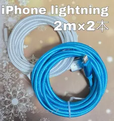 2本 セット iPhone 2m 充電器 ライトニング ケーブル 充電 USB lightning cable 急速 高速 データ転送 通信 同期 アイフォン アイフォーン コード 白青2