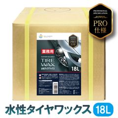 ☆油性タイヤワックス☆業務用 たっぷり18L 水性より強力に持続