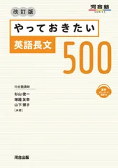 やっておきたい英語長文500 改訂版 (河合塾SERIES) 杉山 俊一 塚越 友幸; 山下 博子
