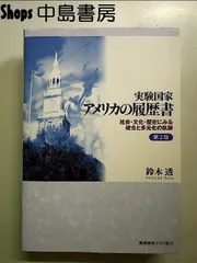 DK 実験国家 アメリカの履歴書 第2版 SF 実験国家アメリカの履歴書: 社会・文化・歴史にみる統合と多元化