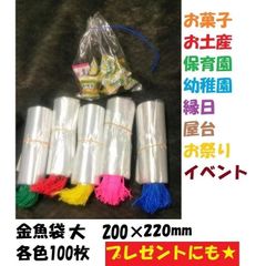 ポリ袋　金魚袋 大　200mm×220ｍｍ　各100枚　赤・緑・黄色・ピンク・青