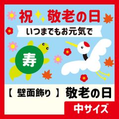 【壁面飾り・中サイズ】秋・9月 / 祝敬老の日・鶴は千年亀は万年・縁起物・寿・紅葉・コスモス・梅・いつまでもお元気で【保育教材】