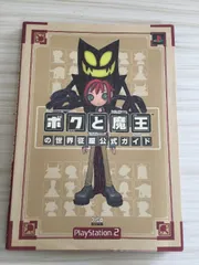 ボクと魔王の世界征服公式ガイド KADOKAWA(エンターブレイン) ファミ通書籍編集部
