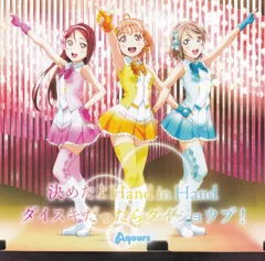 CD Aqours, 畑亜貴, 高田暁, 高海千歌(伊波杏樹), 桜内梨子(逢田梨香子); 渡辺曜(斉藤朱夏) TVアニメ『ラブライブ!サンシャイン!!』挿入歌シングル「決めたよHand in Hand/ダイスキだったらダイジョウブ!」  LACM14521