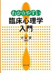 【古本】わかりやすい臨床心理学入門