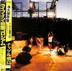 THE 夏祭り '81 チャゲ＆飛鳥 ライブアルバム　非売品 CHAGE and ASKA – ライブ・イン田園コロシアム 〜The 夏祭り'81