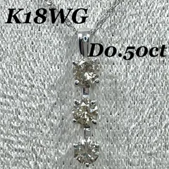 ダイヤ ネックレス K18WGプラチナ 3石 ダイヤモンド D0.50ct