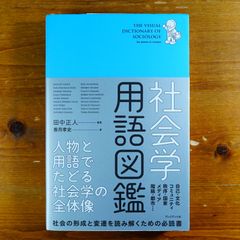 社会学用語図鑑 ―人物と用語でたどる社会学の全体像   d3000