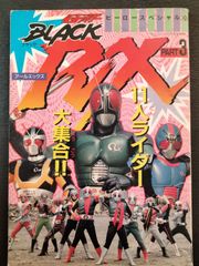 仮面ライダーBLACK　RX　part3 ヒーロースペシャル26　ケイブンシャの大百科別冊