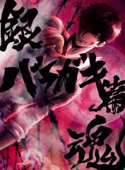 【中古】アニメBlu-ray Disc 銀魂オンシアター2D バラガキ篇 [完全生産限定版]