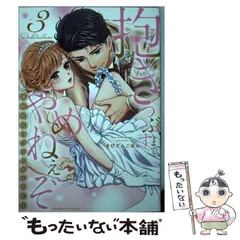 【中古】 抱きつぶすまでやめねぇぞ 凄腕社長のブライダルSEX 3 (ラブパルフェコミックス) / きびだんごゆん / オーバーラップ