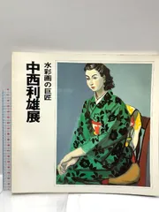 2025年最新】中西利雄の人気アイテム - メルカリ