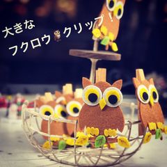 オリジナルクリップ フクロウ ふくろう 動物 大きい 10個入り　木製 日用雑貨 グッズ インテリア 装飾用 デコ おしゃれ フエルト  ラッピング ギフト 縁起物