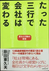 たった三行で会社は変わる?変化と行動の経営