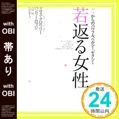 【帯あり】若返る女性 ---50歳からのパワフル、ヘルシー、セクシー [Oct 11， 2006] クリス・クロウリー、 ヘンリー・ロッジ、 沢田 博; 佐野 恵美子_07