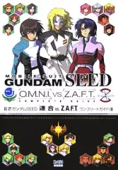 【中古】攻略本PS2 ≪対戦格闘ゲーム≫ PS2 機動戦士ガンダムSEED 連合 VS Z.A.F.T.コンプリートガイド