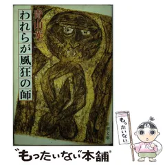 【中古】 博徒/徳間書店/青山光二 2025年最新】青山_光二の人気アイテム - メルカリ