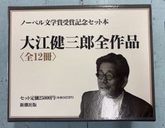 大江健三郎全作品 ノーベル文学賞受賞記念セット本 (全12冊)  新潮社 D007上-7
