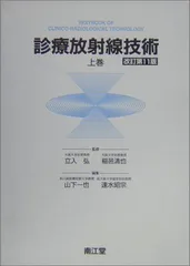 2024年最新】診療放射線技術 上巻の人気アイテム - メルカリ