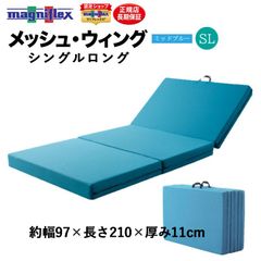 【大人気シリーズ！】マニフレックス〈メッシュ・ウィング〉シングルロング 高反発マットレス 三つ折り 敷布団 硬め ミッドブルー 通気性 腰痛 畳でも使える！ magniflex 新品 正規品