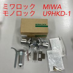ミワロック　MIWAロック モノロック　U9HKD-1