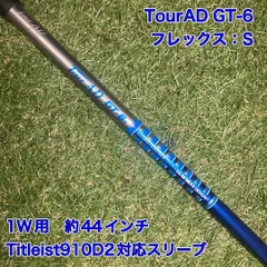 シャフト　TourAD GT-6S ドライバー　ツアーAD タイトリスト Titleist