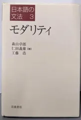 【中古】モダリティ(日本語の文法 3)／仁田 義雄 (著)、森山 卓郎 (著)、工藤 浩 (著)／岩波書店