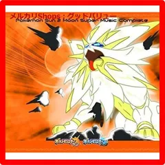 新品未開封★ ニンテンドー3DS ポケモン サン・ムーン スーパーミュージック・コンプリート CD 【安心・匿名配送】メルカリShops：グッドバリューが出品