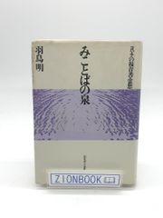 [訳あり品です] みことばの泉―ヨハネの福音書・霊想　著:羽鳥明 発行所:いのちのことば社