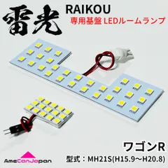 【安心の車検対応】 MH21S ワゴンR RR スズキ LEDルームランプ 2点セット 雷光 ライト パーツ 室内灯 車内灯 車検対応 カー用品