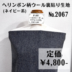 【#2067】ヘリンボン柄ウール裏貼り生地(ネイビー) 約50㎝