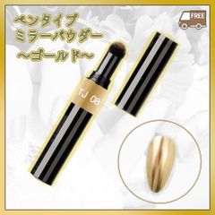ミラー パウダー ペン ゴールド TJ08 ニュアンス ネイル コンパクト 金