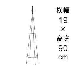 【新品】アイアン トピアリー 高さ 90cm おしゃれ ワイヤー トレリス つる 誘引 絡ませる