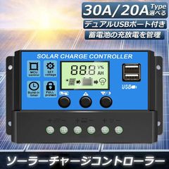 30A ソーラーパネル充電コントローラー 12V/24V対応 PWM自動調整
