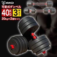 4WD 可変式ダンベル 20kg 2個セット ダンベル アジャスタブルダンベル 合計 40kg バーベル シャフト付き プレート 調節可能 鉄アレイ 筋トレ 筋肉 男性 女性 ウェイト トレーニング エクササイズ フィットネス スポーツ ジム