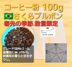 コーヒー粉orコーヒー豆100g  さくらブルボン
