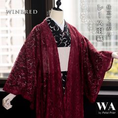 薄羽織 レース 単品 新品・未使用 塵除け コート レースコート ワインレッド  レース 花柄 フリーサイズ カジュアル お仕立て上がり 着物 HOR-4