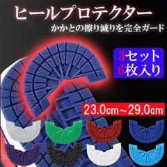 3セット 6枚入り ヒールプロテクター メンズ　スニーカー  3足 かかと #itソールガードセット売り (23.24.25.26.27.28.29.cm)dunk aj1 af1 エアジョーダン、ダンク、エアフォースワン　 ソールガード