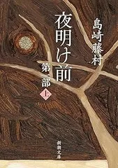 夜明け前 (第1部 上) (新潮文庫)