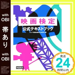 【帯あり】映画検定公式テキストブック [改訂版] キネマ旬報映画総合研究所_07
