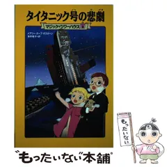 【中古】 タイタニック号の悲劇 (マジック･ツリーハウス 9) / メアリー・ポープ・オズボーン、食野雅子 / KADOKAWA