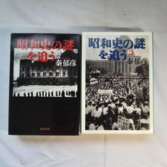 昭和の謎を追う！　上・下 二冊　古本