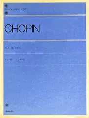 ショパン ノクターン 全音楽譜出版社出版部・編 (ピアノソロ) 全音ピアノライブラリー
