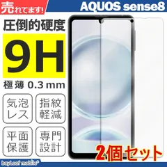 【2個セット】AQUOS sense8 SH-54D SHG11 SH-M26 液晶保護強化ガラスフィルム シート 硬度9H 飛散防止 ガラスケースのサムネイル