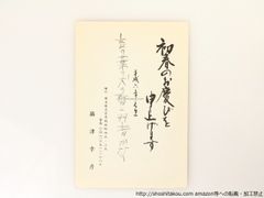 攝津幸彦葉書(賀状)*36853