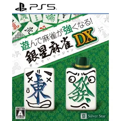 【新品 未使用 未開梱】 シルバースタージャパン　PS5ゲームソフト 遊んで麻雀が強くなる！銀星麻雀DX
