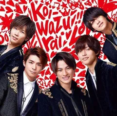 【中古】koi-wazurai(通常盤) / King & Prince（帯なし）