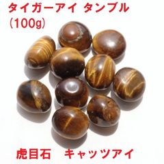 タイガーアイ　タンブル　(100g)　虎目石　キャッツアイ　金運の石　インテリア