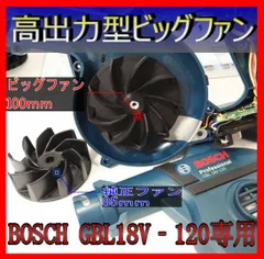 BOSCH専用高出力ビッグファン　匿名配送　送料無料のサムネイル