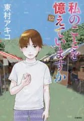 2025年最新】東村アキコ 私のことを憶えていますかの人気